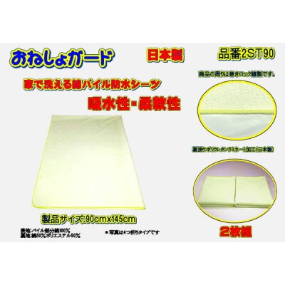 おねしょガード ・綿パイルは肌に優しく吸水性があります　 品番2ST-90(2枚組)1セット