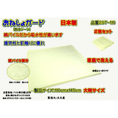 おねしょガード 肌触りが良く、吸水性に優れた綿パイル素材[大判サイズ] 品番2ST-110(2枚組)