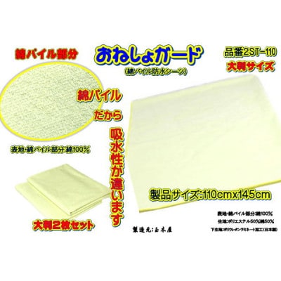 おねしょガード 肌触りが良く、吸水性に優れた綿パイル素材[大判サイズ] 品番2ST-110(2枚組)