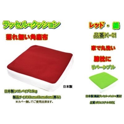 高級ダブルラッセルメッシュ・クッション(角座布用)レッド/緑　品番K-01