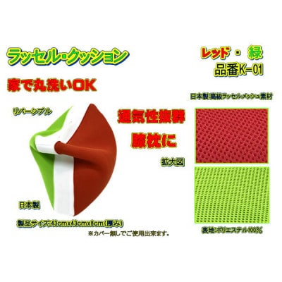 高級ダブルラッセルメッシュ・クッション(角座布用)レッド/緑　品番K-01