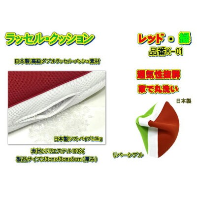 高級ダブルラッセルメッシュ・クッション(角座布用)レッド/緑　品番K-01