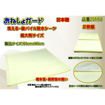 おねしょガード　 綿パイルで吸水性の違いが分かる　製品サイズ:150cmx145cm[超大判サイズ]