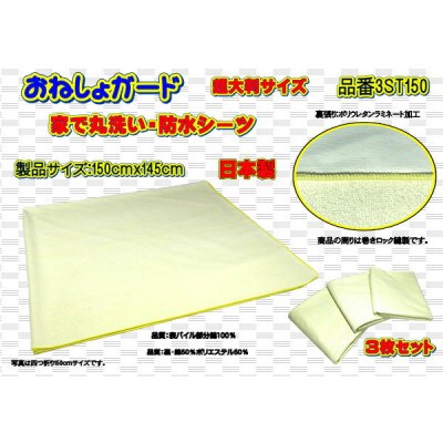 おねしょガード　 綿パイルで吸水性の違いが分かる　製品サイズ:150cmx145cm[超大判サイズ]
