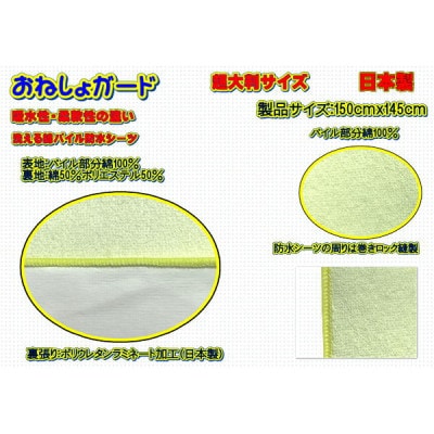 おねしょガード　 綿パイルで吸水性の違いが分かる　製品サイズ:150cmx145cm[超大判サイズ]