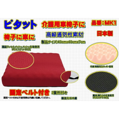 ピタット　固定ベルト付きで高級メッシュカバーと中身:特殊凹凸ウレタン　品番MK1「エンジ」