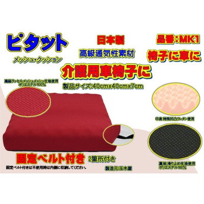 ピタット　固定ベルト付きで高級メッシュカバーと中身:特殊凹凸ウレタン　品番MK1「エンジ」