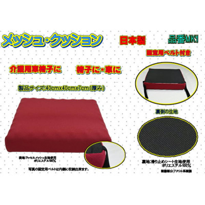 高級ラッセルメッシュ・クッション　通気性抜群素材(日本製)・固定用ベルト付き　品番MK1