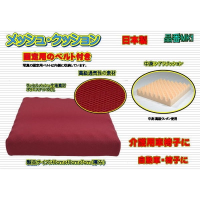 高級ラッセルメッシュ・クッション　通気性抜群素材(日本製)・固定用ベルト付き　品番MK1