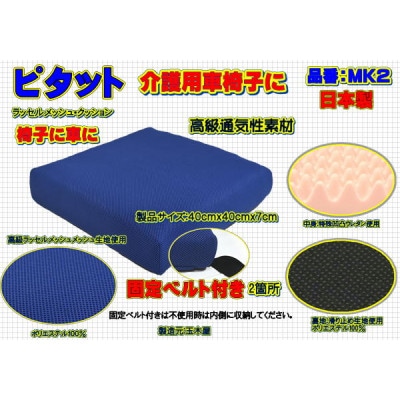 ピタット　固定ベルト付きで高級メッシュカバーと中身:特殊凹凸ウレタン　品番MK2「ブルー」