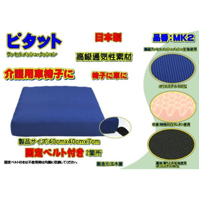 ピタット　固定ベルト付きで高級メッシュカバーと中身:特殊凹凸ウレタン　品番MK2「ブルー」