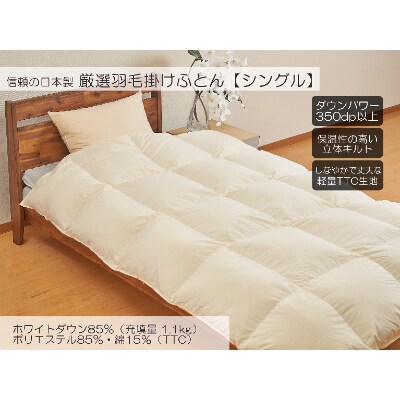 A-1 厳選羽毛掛けふとん ホワイトダウン85% 充填量1.1kg シングル 【ベージュ】
