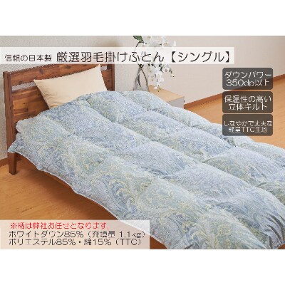A-4厳選羽毛掛けふとん ホワイトダウン85% 充填量1.1kg 柄おまかせ シングル 【ブルー系】