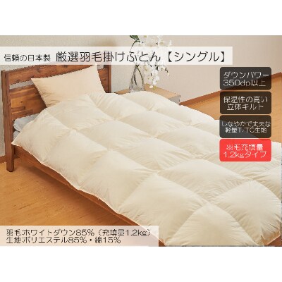 A-6厳選羽毛掛けふとん ホワイトダウン85% 充填量1.2kgタイプ シングル 【ベージュ】
