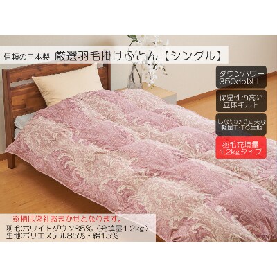 A-8厳選羽毛掛けふとん ホワイトダウン85% 1.2kgタイプ 柄おまかせ シングル 【ピンク系】