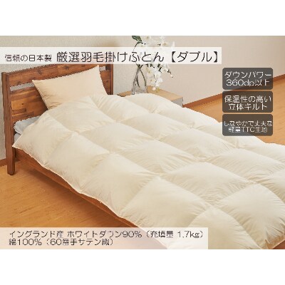 A-12 厳選羽毛掛けふとん イングランド産ホワイトダウン90% 1.7kg  ダブル 【ベージュ】