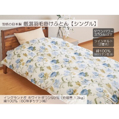 A-14 厳選羽毛掛けふとん イングランド産ホワイトダウン93% 1.3kg シングル 【トリエB】