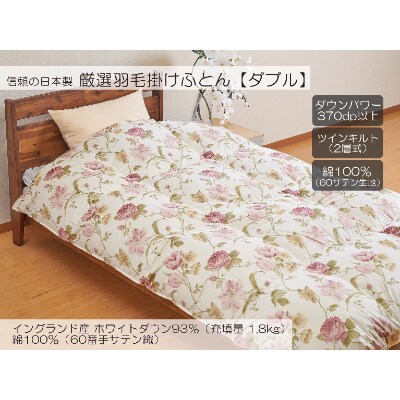 A-15 厳選羽毛掛けふとん イングランド産ホワイトダウン93% 1.8kgダブル 【トリエP】