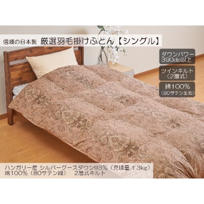 A-19 厳選羽毛掛けふとん ハンガリー産シルバーグースダウン93% 1.3kgシングル【マルコP】