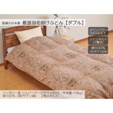 A-21 厳選羽毛掛けふとん ハンガリー産シルバーグースダウン93% 1.8kgダブル【マルコP】