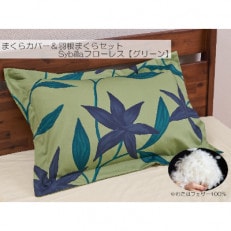 【43×63cm　Mサイズ】まくらカバー&羽根まくらセット　フローレス 【N-4】