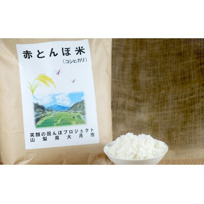 赤とんぼ米(コシヒカリ)5kg