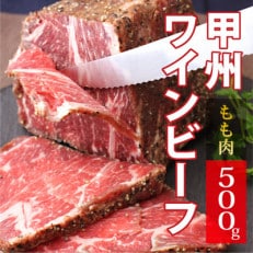 甲州ワインビーフもも肉かたまり500g