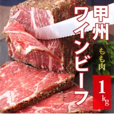 甲州ワインビーフもも肉かたまり1kg