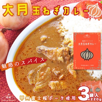 大月産玉ねぎカレー　220g　3袋