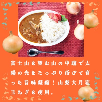 大月産玉ねぎカレー　220g　3袋