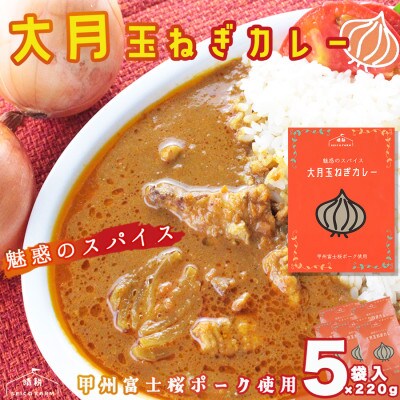 大月産玉ねぎカレー　220g　5袋