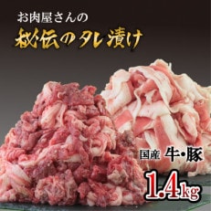 「お肉屋さん秘伝のタレ漬け」 牛肉&amp;豚肉 1.4kgセット