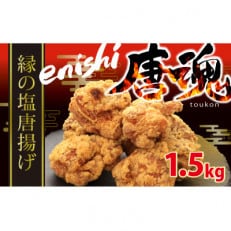 唐魂!「縁～enishi～」特製塩唐揚げ1.5kg