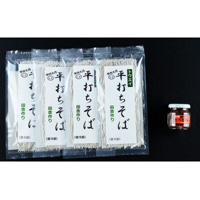 甲州大月トウエイ物産の平打ち田舎生そば(250g×4)と自家製激辛とうがらしセット(そばつゆ付き)