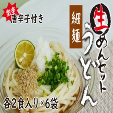 生うどん細麺6袋セット 自家製激辛とうがらし付き