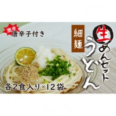 生うどん細麺12袋セット 自家製激辛とうがらし付き