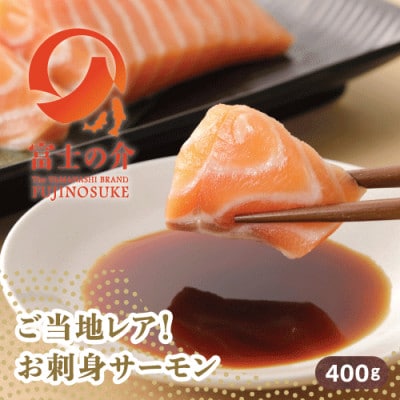ご当地レアサーモン!山梨生まれの「富士の介」刺身 80g×5パック 冷凍便でお届け。