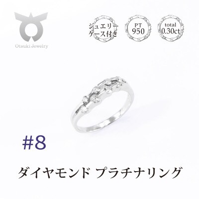 サイズ:8号】プラチナ ダイヤ0.3ct リング R664DI-P2 | お礼品詳細