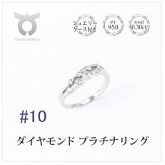 【サイズ:10号】プラチナ ダイヤ0.3ct リング R664DI-P2