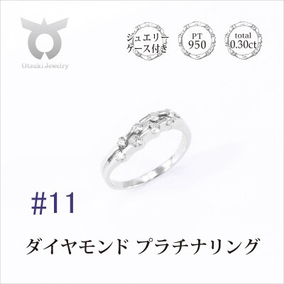 【サイズ:11号】プラチナ ダイヤ0.3ct リング R664DI-P2