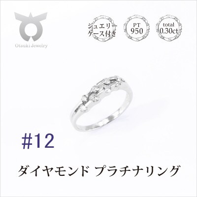 【サイズ:12号】プラチナ ダイヤ0.3ct リング R664DI-P2