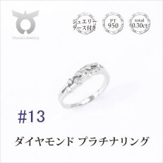 【サイズ:13号】プラチナ ダイヤ0.3ct リング R664DI-P2