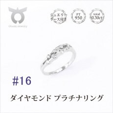 【サイズ:16号】プラチナ ダイヤ0.3ct リング R664DI-P2