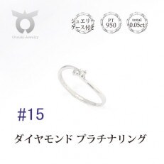 【サイズ:15号】プラチナ ダイヤ0.05ct リング R953DI-P2 | ふるさと納税のお礼品