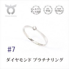 【サイズ:7号】プラチナ ダイヤ0.04ct リング R894DI-P2 | ふるさと納税のお礼品