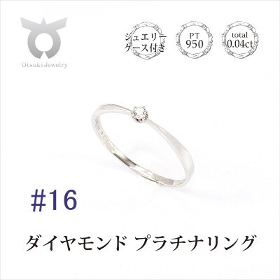 【サイズ:16号】プラチナ ダイヤ0.04ct リング R894DI-P2