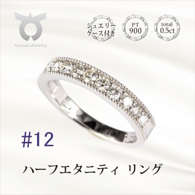 【サイズ:12号】0.5ct ハーフエタニティ リング R3703DI-P