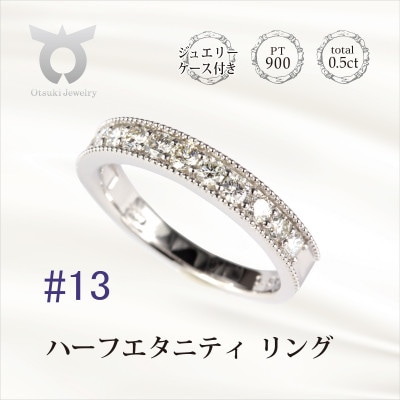 サイズ:13号】0.5ct ハーフエタニティ リング R3703DI-P | お礼品詳細