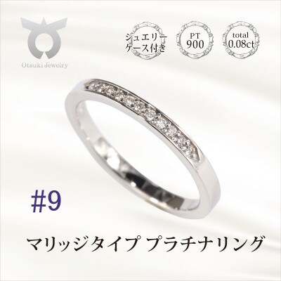 【サイズ:9号】0.08CT マリッジタイプ プラチナ リング R3704DI-P