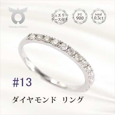 サイズ:13号】0.3CT ダイヤモンド リング R3707DI-P | お礼品詳細 ...